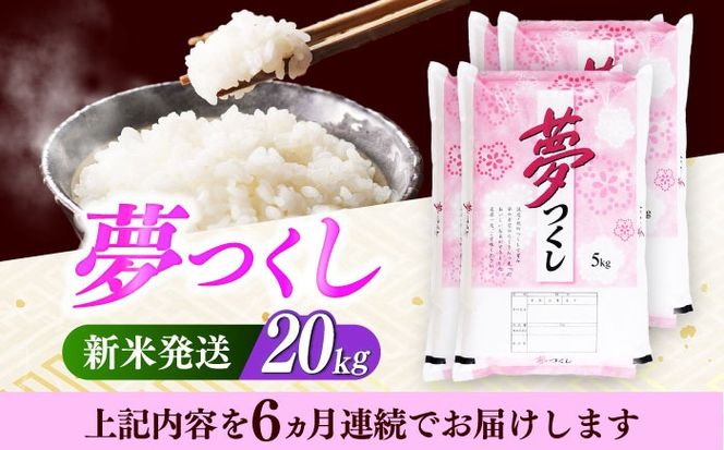 【全6回定期便】【令和7年度産 新米！】 福岡県産米 夢つくし 20kg(5kgx4袋) 精米《築上町》【有限会社ファインリョーコク】[ABCO029]