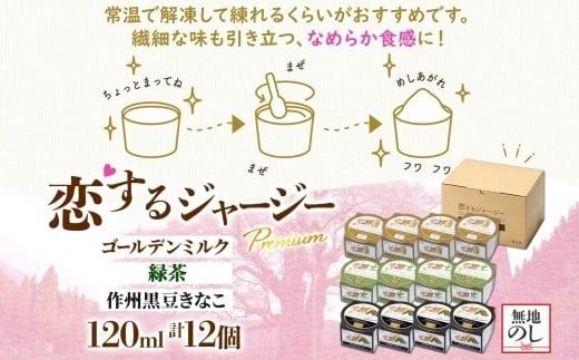 【ジェラート醍醐桜】【熨斗】恋するジャージーPremium3種 （ゴールデンミルク＆緑茶＆作州黒豆きなこ）計12個セット / 岡山 真庭 醍醐桜 極上スイーツ 濃厚 プレゼント 贈答 デザート ギフト ジャージー牛 ミルク ジェラート おやつ お茶 きなこ 黒豆 子供から大人まで 冷凍 人気 贅沢 【nhss039n-01】