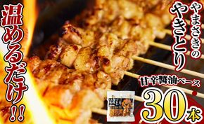 a833 やまさきのやきとり計30本(たれ味)【やまさき】肉 鶏肉 鳥肉 焼鳥 たれ タレ もも 皮 とり皮 ぼんじり しそつくね せせり 小肉 冷凍 小分け パック 加工品 調理済 総菜 おかず バーベキュー