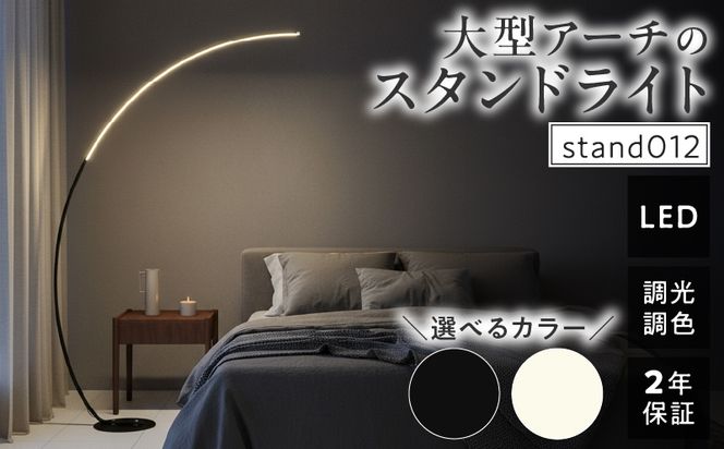大型アーチが生み出す優雅な光。リビングやラウンジに最適なスタンドライト｜でんらい stand012 ［172C26］ LED アーチ スタンドライト 照明 選べる カラー ブラック ホワイト ライト フロアライト フロアスタンド フロアランプ ランプ インテリア照明 間接照明 スタンド照明 リモコン リビング ラウンジ おしゃれ 愛知県 小牧市 送料無料