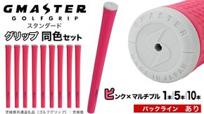 【 12月21日寄附入金確認分まで年内発送 】＼ 選べる本数・バックライン有無／ GMASTER GOLFGRIP ゴルフ グリップ ( スタンダード ) ピンク×マルチプル 同色 1本 / 5本 / 10本 セット 茨城県共通返礼品（ゴルフグリップ）:茨城県 ｜ ジーマスター 日本製 滑りにくい 握りやすい 疲れにくい