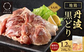 地鶏 丹波 黒どり モモ 240g×5P(計1.2kg) 切り身 小分け 鶏肉 鶏 唐揚げ 焼鳥 キャンプ BBQ アウトドア もも肉