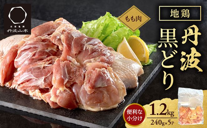 地鶏 丹波 黒どり モモ 240g×5P(計1.2kg) 切り身 小分け 鶏肉 鶏 唐揚げ 焼鳥 キャンプ BBQ アウトドア もも肉