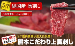 上赤身馬刺し100g×30セット(10ml×30袋)《7月中旬-9月末頃出荷》 熊本県 玉名郡 玉東町 馬刺し 国産 赤身 送料無料 肉 タレ付き 3000g 牛肉よりヘルシー---gkt_fkgakm_bc79_100000_3kg---