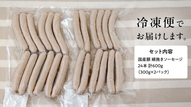 【2026年4月より順次出荷】国産 豚 職人が作る ドイツ 細挽き ソーセージ 【 小麦粉 卵 砂糖 不使用 】24本 計600g いくとせ ウインナー 無塩せき 細挽き おかず おつまみ 食品 小麦粉不使用 卵不使用 砂糖不使用 機内食 ドイツ 職人 厳選 酒 米 肉 朝食 ランチ BBQ キャンプ 小分け