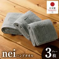 015B738 世界最高峰のタオル nei  ハンドタオル ３枚 グレー【ホテル仕様 上質 厚手 吸水性 たおる ギフト 国産 泉州タオル】