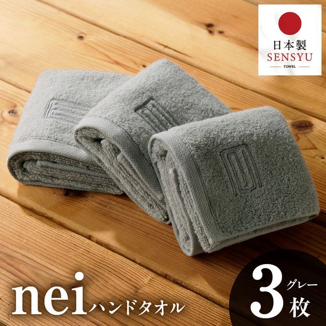 015B738 世界最高峰のタオル nei  ハンドタオル ３枚 グレー【ホテル仕様 上質 厚手 吸水性 たおる ギフト 国産 泉州タオル】