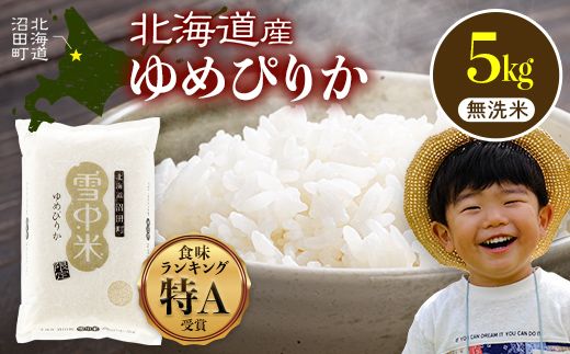 令和8年産 特Aランク米 ゆめぴりか 無洗米 5kg（5kg×1袋）【4月発送】雪冷気 籾貯蔵 雪中米 北海道 nr-1598