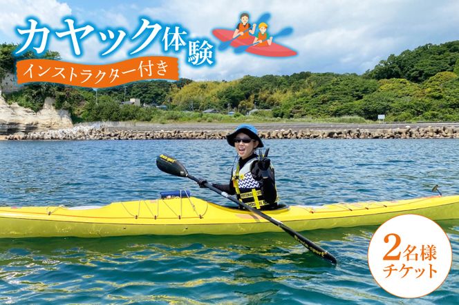 カヤック体験　２名様分(CB101)