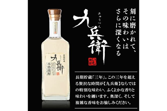 a811 本格芋焼酎 長期貯蔵いも焼酎 九兵衛(720ml)【カジキ商店】酒 鹿児島 本格芋焼酎 芋 芋焼酎 焼酎 長期貯蔵