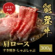肉【和牛セレブ】能登牛 牛肩ロース すき焼き・しゃぶしゃぶ 300g 肩ロース 黒毛和牛 霜降り ギフト 石川県 能美市 172111_DB016