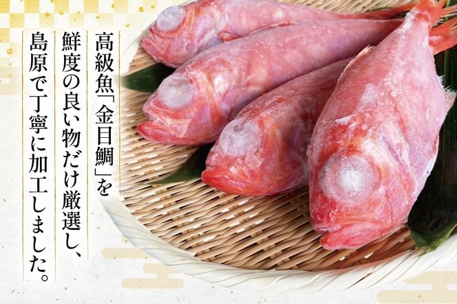 目出鯛 BI094 金目鯛 大サイズ (200g～300g) 4尾 計1.1kg 程度 ＜下処理