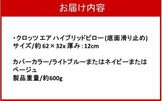 クロッツ エア ハイブリッドピロー (底面滑り止め) /厚み：12cm / _2578R