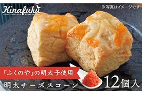 【 自宅用 】明太 チーズ スコーン 12個 セット 『 ふくのや 』の 明太子 使用 《糸島》【キナフク】焼き菓子 焼菓子 洋菓子 スイーツ パン [AFA009] 洋菓子 焼き菓子 卵不使用 スコーン お菓子 自宅用 個包装 セット 詰め合わせ