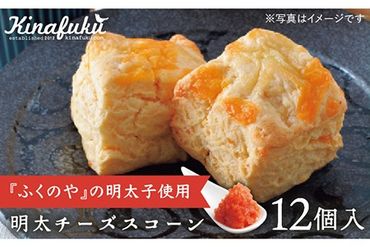 [ 自宅用 ]明太 チーズ スコーン 12個 セット 『 ふくのや 』の 明太子 使用 [糸島][キナフク]焼き菓子 焼菓子 洋菓子 スイーツ パン 