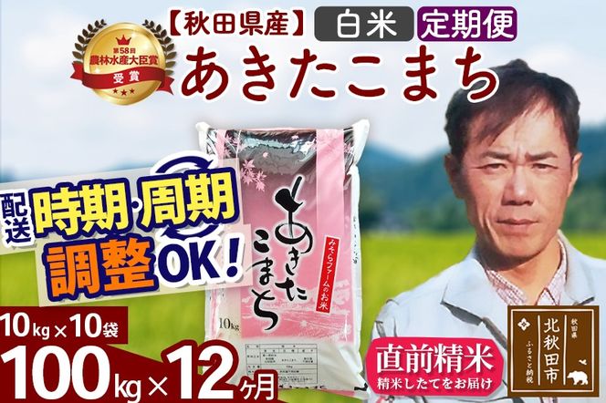 ※令和7年産※《定期便12ヶ月》秋田県産 あきたこまち 100kg【白米】(10kg袋) 2025年産 お届け時期選べる お届け周期調整可能 隔月に調整OK お米 みそらファーム|msrf-11712