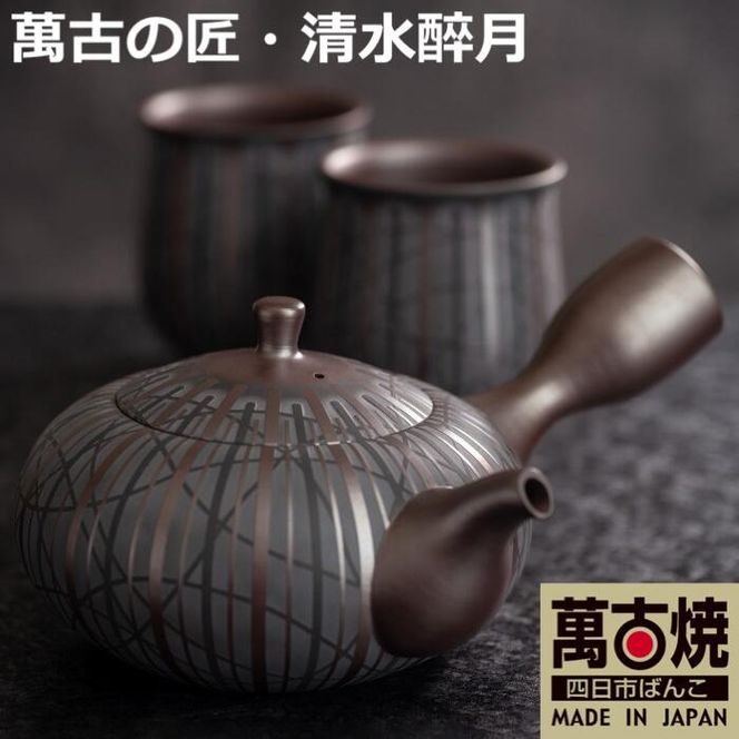 萬古焼（ばんこやき）】希少 萬古の匠・清水醉月（すいげつ）縞