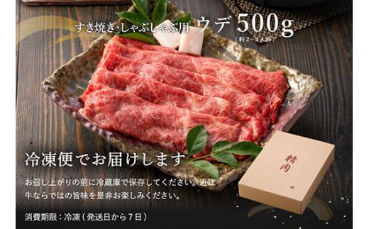 【4等級以上】【近江牛　ウデ】すき焼・しゃぶしゃぶ用【500ｇ】【BI02W】（滋賀県　近江八幡市）