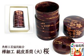 角館樺細工 総皮茶筒（大）桜 化粧箱 角館工芸協同組合 [樺細工 伝統的工芸品 伝統工芸 手作り 秋田県 仙北市]|02_kdk-105801