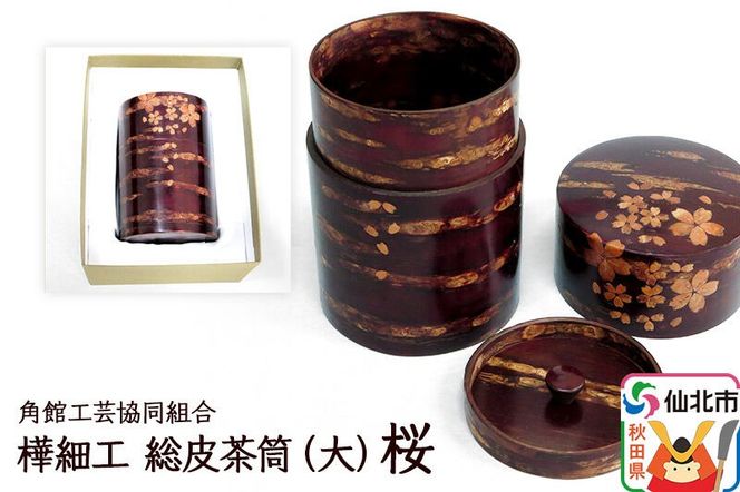 角館樺細工 総皮茶筒（大）桜 化粧箱 角館工芸協同組合 [樺細工 伝統的工芸品 伝統工芸 手作り 秋田県 仙北市]|02_kdk-105801