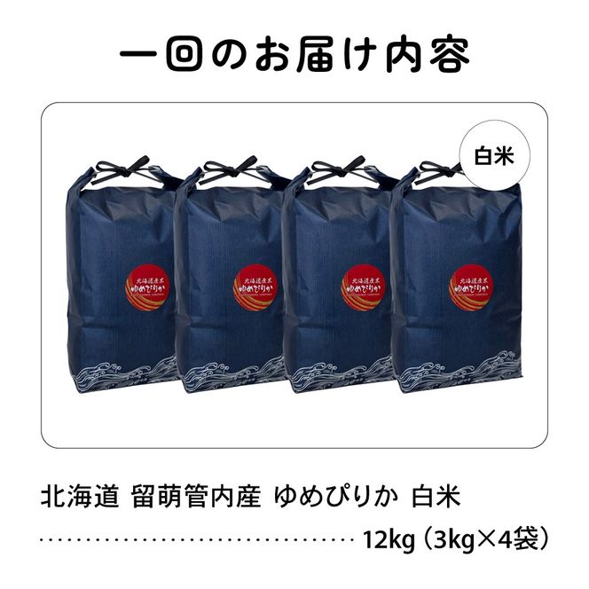お米 3ヵ月定期便 北海道 留萌管内産 ゆめぴりか 白米 12kg(3kg×4袋) R004-095
