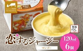 【ジェラート醍醐桜】【熨斗】恋するジャージーマンゴー 6個セット / 岡山 真庭 醍醐桜 極上スイーツ 濃厚 プレゼント 贈答 デザート ギフト ジャージー牛 ミルク ジェラート おやつ マンゴー 子供から大人まで 冷凍 人気 贅沢 【nhss014n-01】