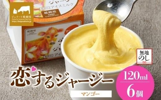 【ジェラート醍醐桜】【熨斗】恋するジャージーマンゴー 6個セット / 岡山 真庭 醍醐桜 極上スイーツ 濃厚 プレゼント 贈答 デザート ギフト ジャージー牛 ミルク ジェラート おやつ マンゴー 子供から大人まで 冷凍 人気 贅沢 【nhss014n-01】