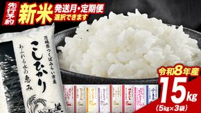 ＼ 令和8年産 新米 先行予約 ／ コシヒカリ 品種おまかせ 15kg 定期便 茨城県つくばみらい市産 こしひかり コシヒカリ あきたこまち ひとめぼれ ふくまる ゆめひたち ミルキークイーン にじのきらめき 米 コメ こめ 単一米 限定 茨城県産 国産 美味しい お米 おこめ おコメ