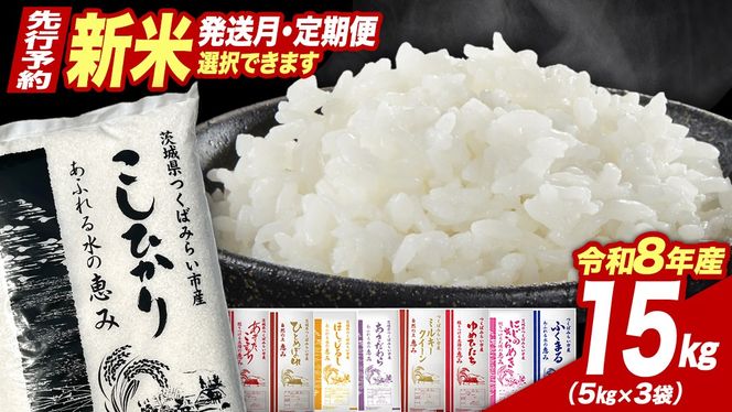 ＼ 令和8年産 新米 先行予約 ／ コシヒカリ 品種おまかせ 15kg 定期便 茨城県つくばみらい市産 こしひかり コシヒカリ あきたこまち ひとめぼれ ふくまる ゆめひたち ミルキークイーン にじのきらめき 米 コメ こめ 単一米 限定 茨城県産 国産 美味しい お米 おこめ おコメ