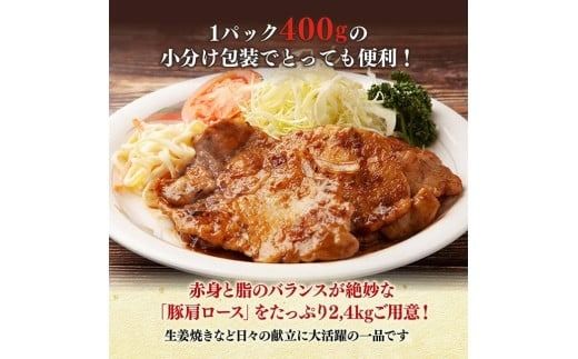 宮崎県産豚肉　肩ローススライス　2.4kg（400g×6） 【 肉 豚肉 生姜焼き 炒め物 焼肉 】[C11118]