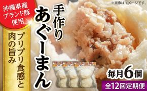【全12回定期便】あぐーまん 6個入り (2個入り×3P) 肉まん 豚まん 点心 お取り寄せ 冷凍 沖縄市 / 豚々茶舗[BCBL038]