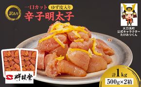訳あり 辛子明太子 ゆず皮入り一口カット 1kg(500g×2箱) 鮮鼓堂 せんこどう ゆず明太 柚子 ユズ めんたいこ 切子 家庭用 明太子 からし明太子 ご飯のお供 おかず お弁当 おにぎり 明太パスタ 冷凍 お取り寄せ 福岡県 大刀洗町 送料無料