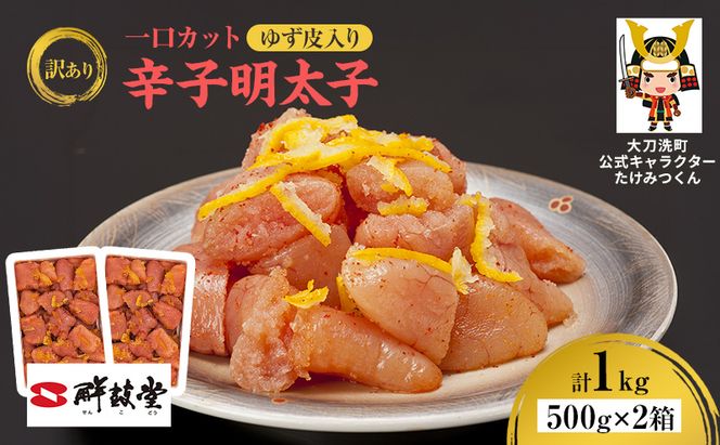 訳あり 辛子明太子 ゆず皮入り一口カット 1kg(500g×2箱) 鮮鼓堂 せんこどう ゆず明太 柚子 ユズ めんたいこ 切子 家庭用 明太子 からし明太子 ご飯のお供 おかず お弁当 おにぎり 明太パスタ 冷凍 お取り寄せ 福岡県 大刀洗町 送料無料