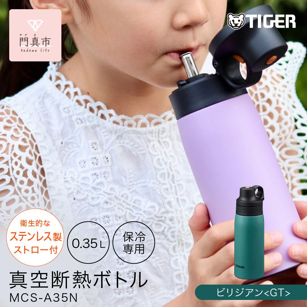 タイガー魔法瓶 真空断熱ボトル MCS-A35N GTビジリアン 0.35L ステンレス製ストロー マグボトル ステンレスボトル 真空断熱ボトル 保冷 在宅 タンブラー利用可 [ 大阪府門真市 家電 電化製品 キッチン家電 生活家電 新生活 新生活応援 ] 272230_AZ089VC01