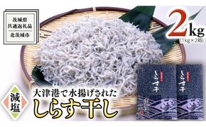 大津港水揚げ しらす干し 2kg ( 1kg × 2箱 ) （茨城県共通返礼品：北茨城市）しらす しらす丼 国内 北茨城市 水揚げ 新鮮 シラス 海鮮 冷凍 子ども カルシウム 減塩 ［CY004us］