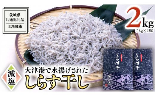 大津港水揚げ しらす干し 2kg ( 1kg × 2箱 ) （茨城県共通返礼品：北茨城市）しらす しらす丼 国内 北茨城市 水揚げ 新鮮 シラス 海鮮 冷凍 子ども カルシウム 減塩 ［CY004us］