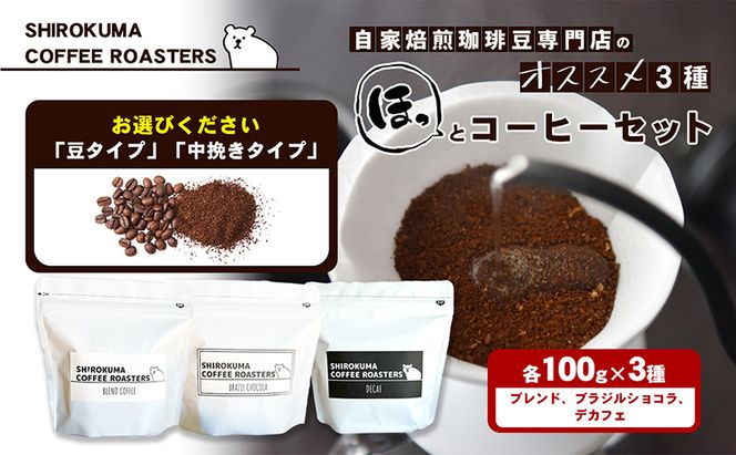 自家焙煎珈琲豆専門店のおすすめ 3種　ほっとコーヒーセット  コーヒー豆 コーヒー粉 