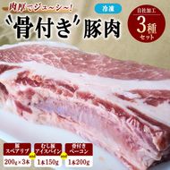 骨付き豚肉セット 豚スペアリブ（200g×3本）むし豚（150g）骨付きベーコン（200g） ｜ 骨付豚 豚 お肉 肉 スペアリブ ベーコン 柔らかい おつまみ グルメ 惣菜