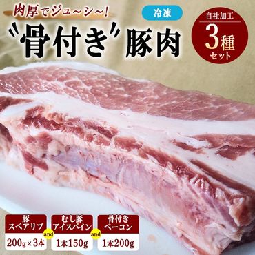 骨付き豚肉セット 豚スペアリブ(200g×3本)むし豚(150g)骨付きベーコン(200g) | 骨付豚 豚 お肉 肉 スペアリブ ベーコン 柔らかい おつまみ グルメ 惣菜