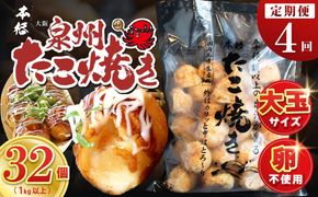 099Z297 ＼卵不使用／本場大阪泉州たこ焼き 急速冷凍でふわとろ食感 1kg以上 約32個 定期便 全4回【毎月配送コース】