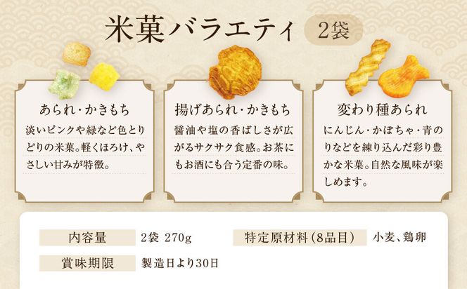 【伊藤軒】満福せんべい 2袋 270g｜京都 老舗 あられ せんべい 人気［ 菓寮伊藤軒 あられ かきもち 揚げあられ 米菓 和菓子 お菓子 おやつ グルメ ギフト プレゼント 人気 おすすめ お取り寄せ 通販 送料無料 ふるさと納税 ］ 261009_A-AAE011