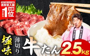 mrz0299-1 【スピード発送】薄切り牛たん 2.5kg【氷温熟成×旨塩ダレ 味付き 訳あり サイズ不揃い 500g 小分け 焼くだけ 焼肉】
