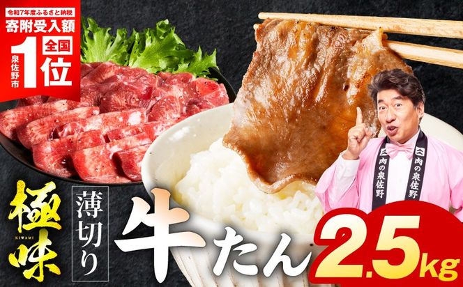 mrz0299-1 【スピード発送】薄切り牛たん 2.5kg【氷温熟成×旨塩ダレ 味付き 訳あり サイズ不揃い 500g 小分け 焼くだけ 焼肉】