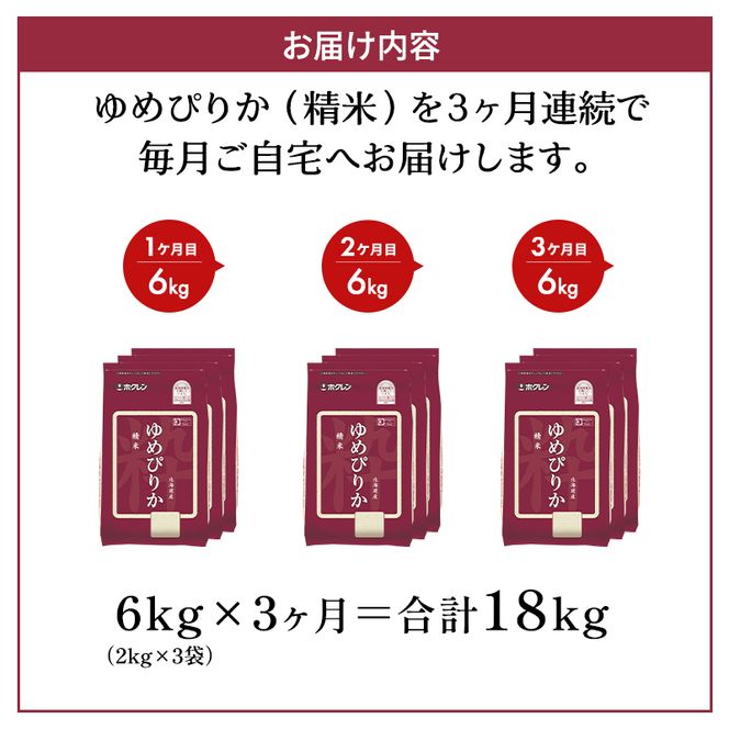3ヵ月 定期便 ホクレンゆめぴりか（精米6kg（2kg×3袋）)※チャック付袋 お米 米 ごはん 精米 白米 国産 北海道 こめ コメ [JA新おたる]