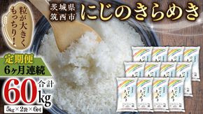 【 定期便 6ヶ月 】 茨城県 筑西市産 にじのきらめき 10kg ( 5kg × 2袋 ) 令和6年産 精米 米 お米 コメ 白米 茨城県 筑西市 三ツ星 マイスター [CH022ci]