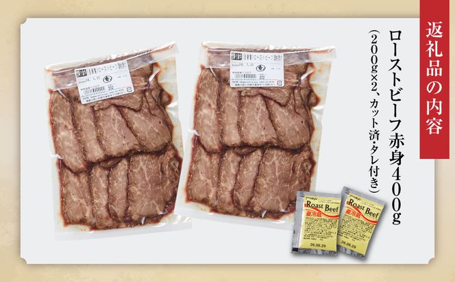 小田原の肉名人が作る和牛ローストビーフ400g（赤身200g×2）【 牛肉 和牛 神奈川県 小田原市 】 142069_GV007
