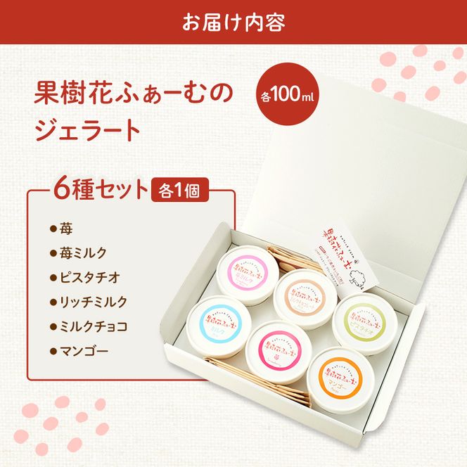 ジェラート 6個 6種 詰め合わせ アイス アイスクリーム スイーツ お菓子 菓子 おやつ 兵庫県 加西市