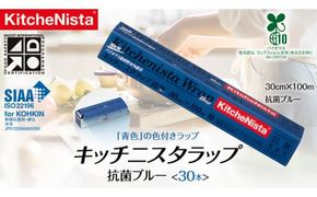 【業務用】 食の安全管理に「青色」の色付きラップ キッチニスタラップ 抗菌ブルー （ 30本入り ） バイオマス原材料10%配合 ラップ 食品ラップ 抗菌 業務用 キッチン 台所用品 日用品 抗菌性 色付き キッチニスタ 消耗品 キッチン用品 [DO005ci]
