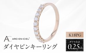 J080 アルカンシェル PGダイヤピンキーリング（計 0.25ct）【鑑別書付き ジュエリー プレゼント ギフト ファッション アクセサリー 贈り物 贈答 お祝い 記念日】