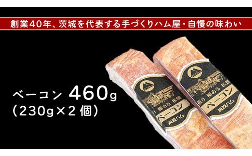 筑波ハム イチオシ ベーコン 2個 合計460g 茨城県産 『 常陸の輝き 』 ブランド豚 銘柄豚 ( 茨城県共通返礼品 ) 肉 豚 熟成 スモーク 濃厚 [FA007us]